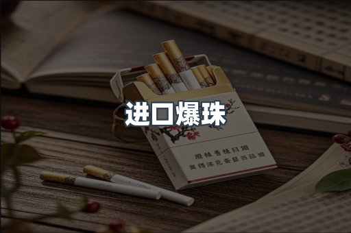 进口爆珠